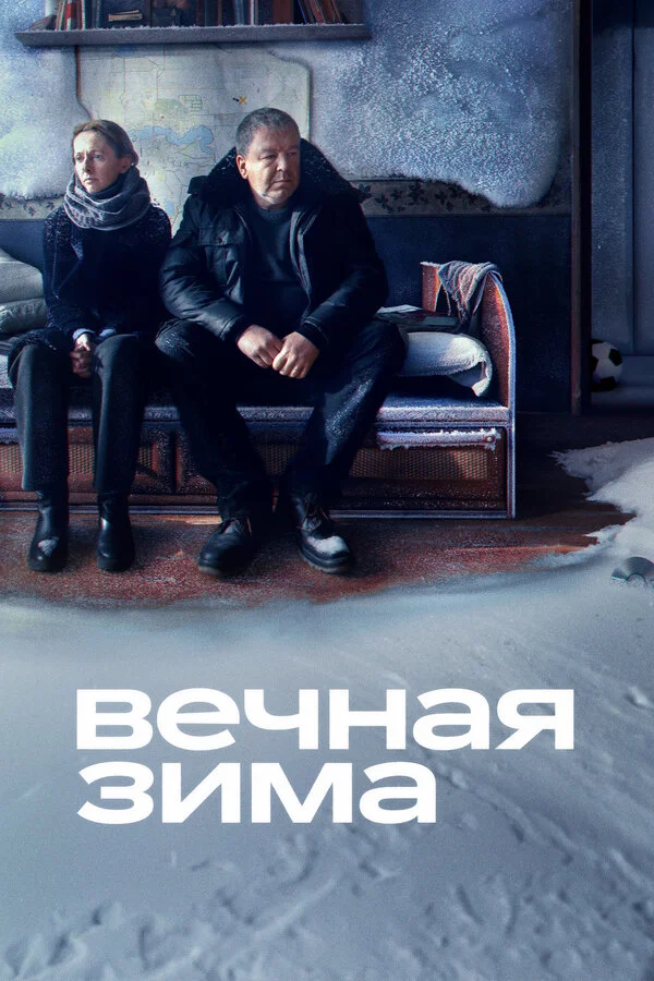Вечная зима 2024 постер